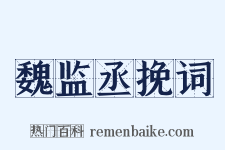 魏监丞挽词是什么意思的图片